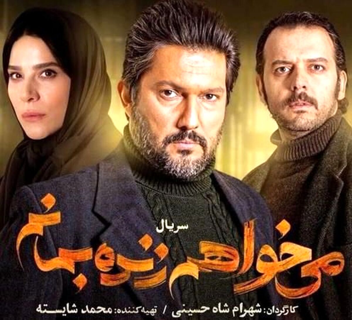جدال عاشقانه جدید در سریال می خواهم زنده بمانم