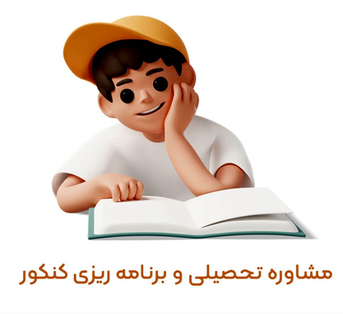 مشاوره تحصیلی و برنامه ‌ریزی کنکور