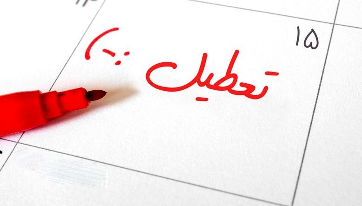 تعطیلات آخر هفته افزایش می یابد