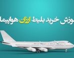 بهترین روش‌های یافتن بلیط هواپیما با قیمت مناسب