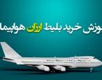 بهترین روش‌های یافتن بلیط هواپیما با قیمت مناسب