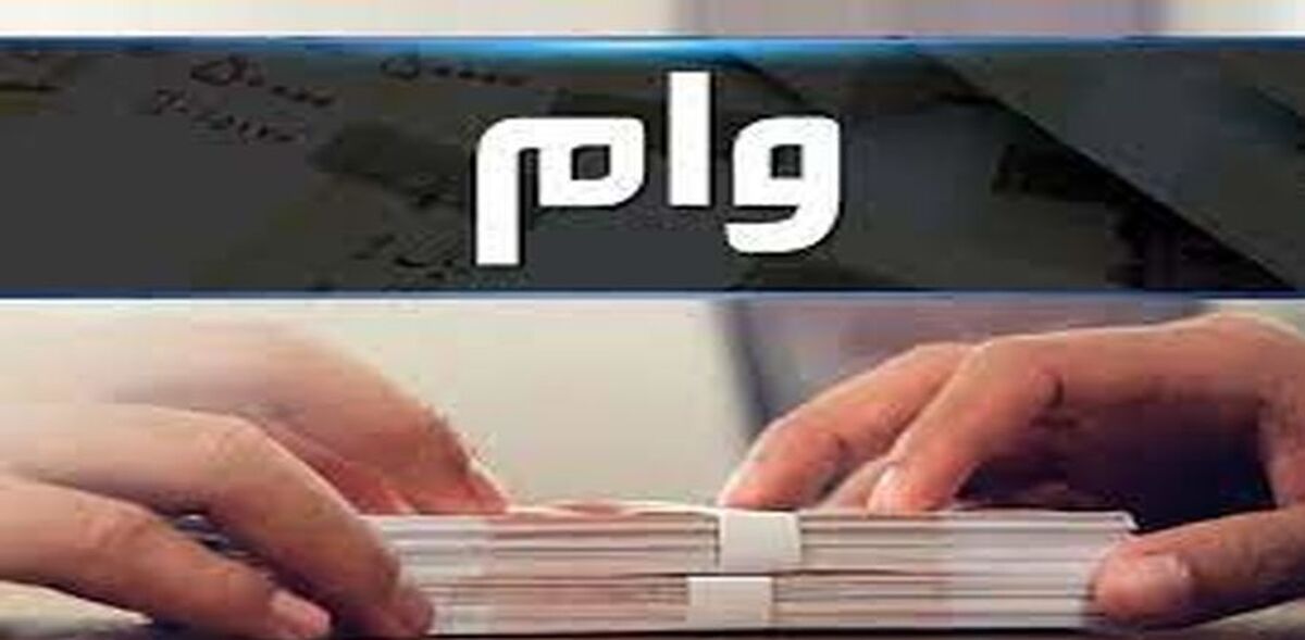وام فوری بدون ضامن با سود کم برای این افراد |  وام فوری۲۰۰ میلیون تومانی کم بهره بانک ملت
