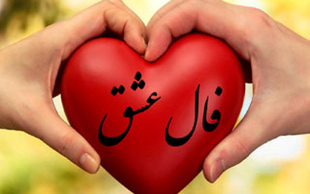 فال امروز 7 فروردین 1401 | فال عشق خود را بخوانید