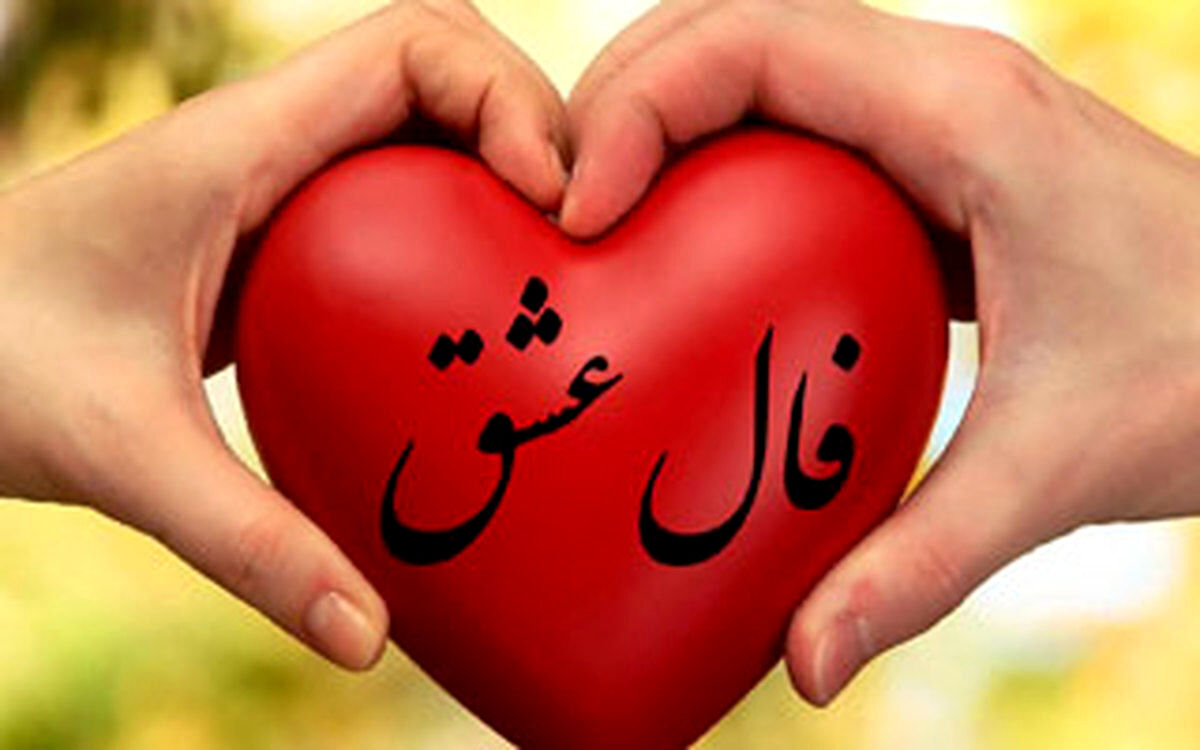 فال امروز 7 فروردین 1401 | فال عشق خود را بخوانید