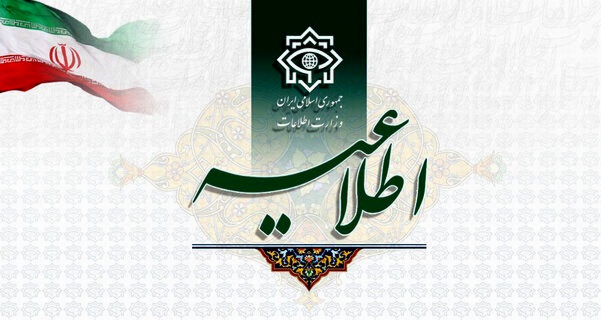 فوری| اطلاعیه مهم وزارت اطلاعات خطاب به مردم