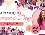 هدیه شگفت‌انگیز برای «روز زن» + تخفیف و ارسال رایگان