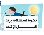 نحوه استعلام برند قبل از ثبت

