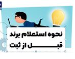 نحوه استعلام برند قبل از ثبت

