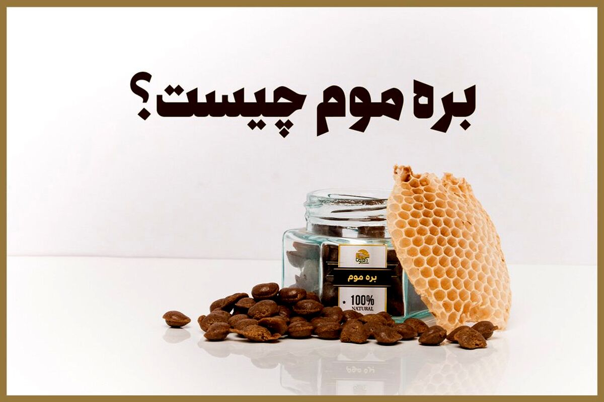 6 خواص بره موم برای معده + نحوه مصرف