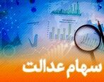 وام سهام عدالت + جزئیات