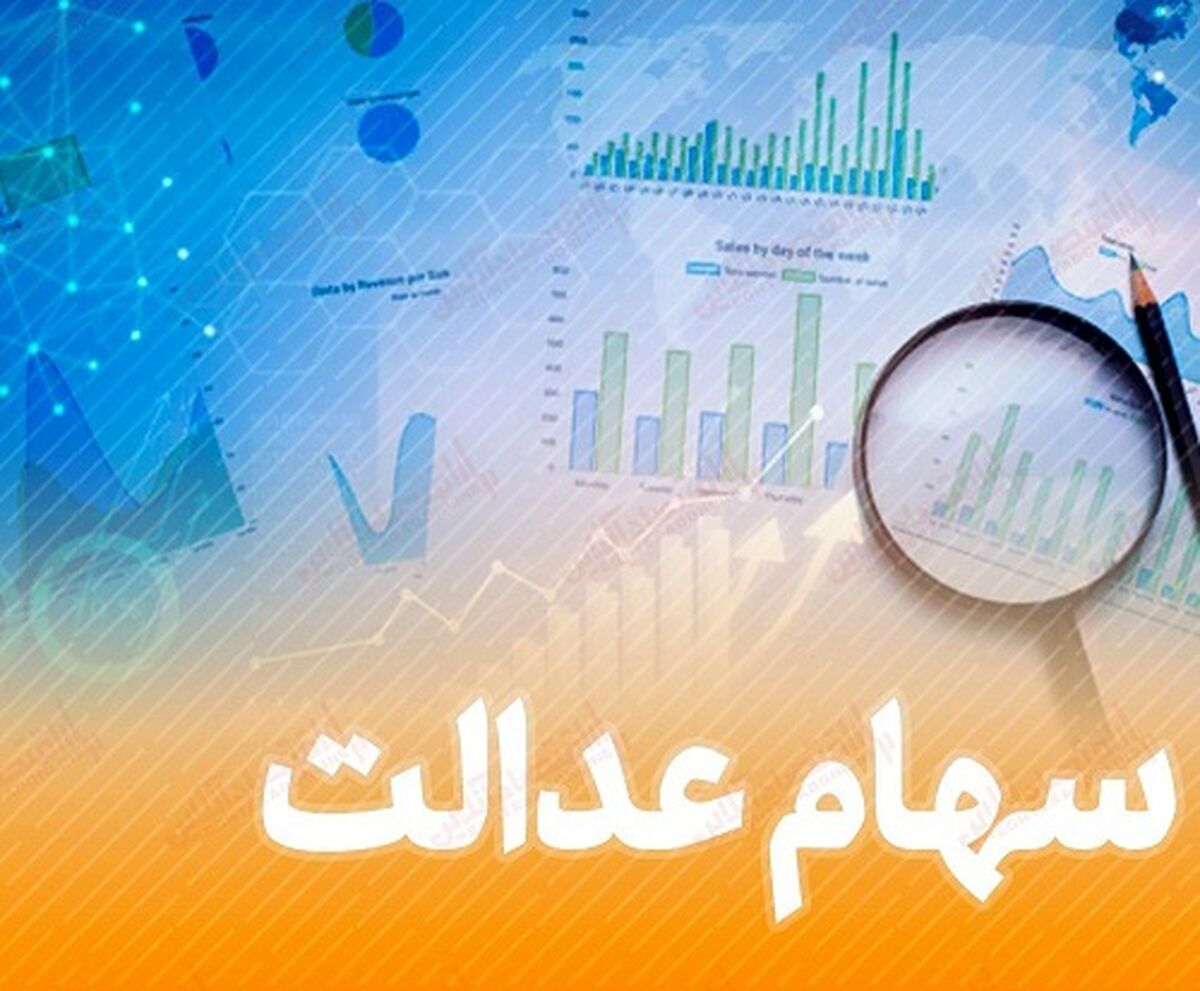 وام سهام عدالت + جزئیات