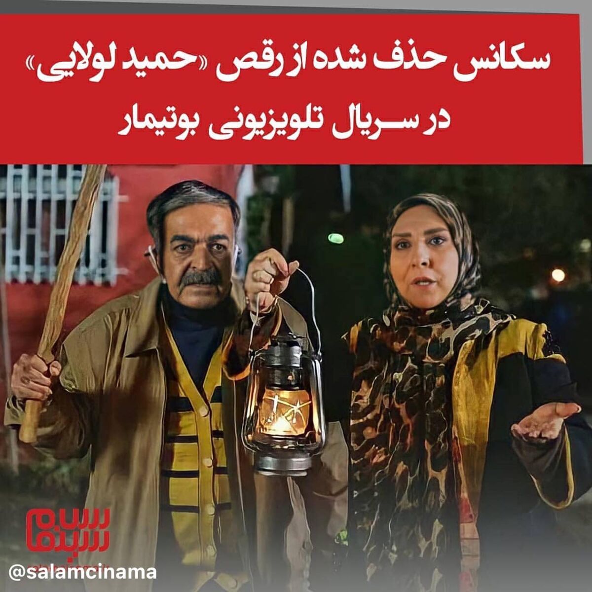 سکانس حذف شده از رقص جنجالی حمید لولایی در سریال بوتیمار