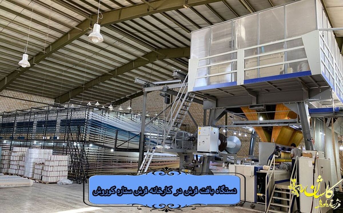بهترین فرش ماشینی کاشان