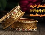 پول خرید طلا ندارید؟ راه حل اینجاست