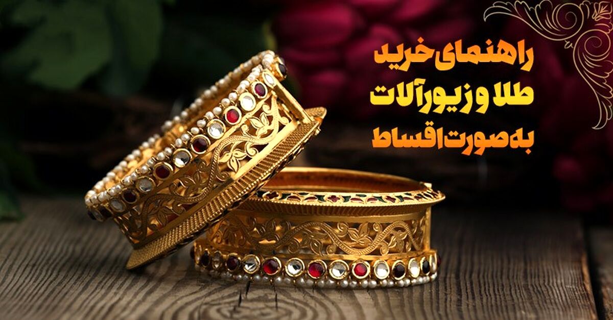 پول خرید طلا ندارید؟ راه حل اینجاست