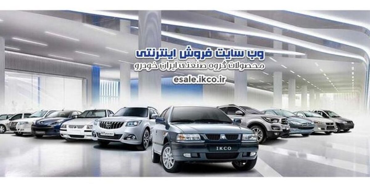طرح جدید پیش فروش ایران خودرو | عرضه 7 محصول یا قیمت کارخانه+ لینک ثبت نام