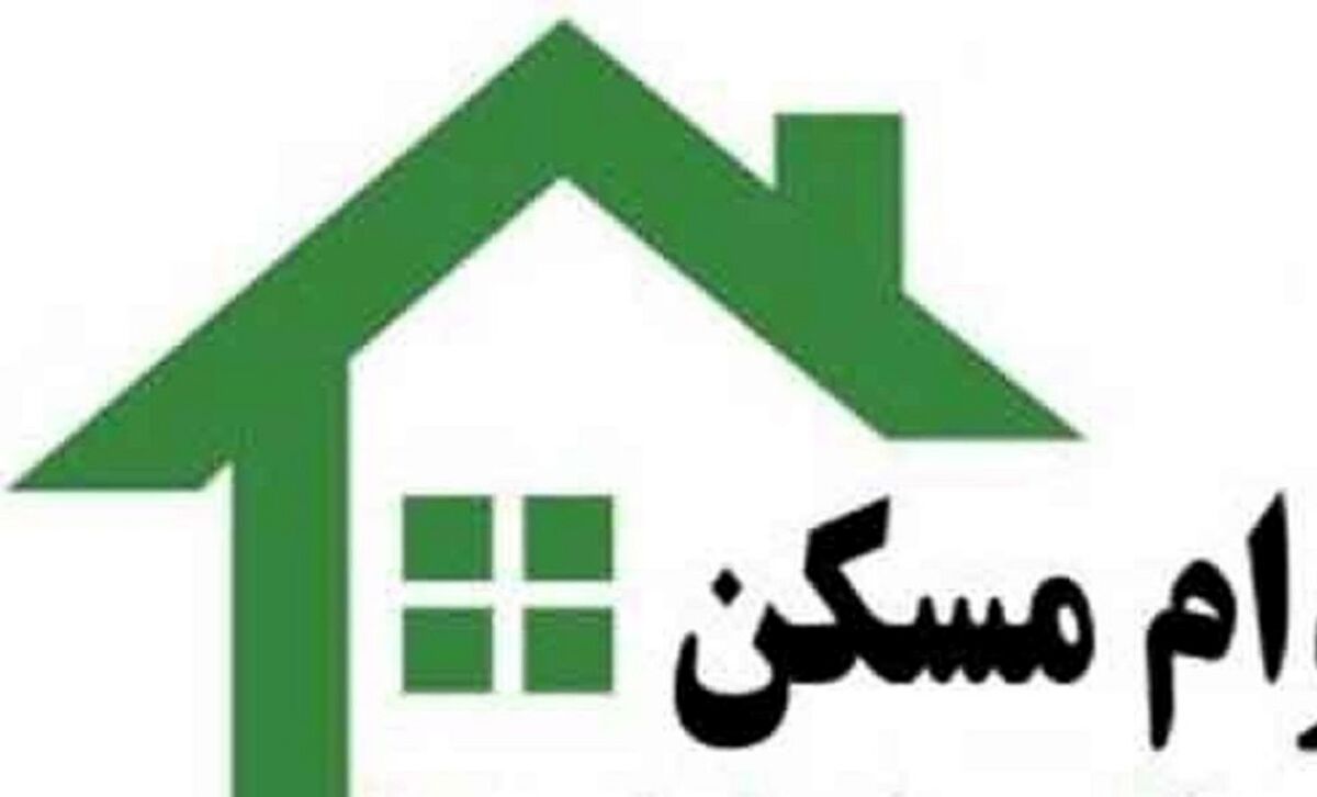 قسط وام مسکن ملی چقدر است؟